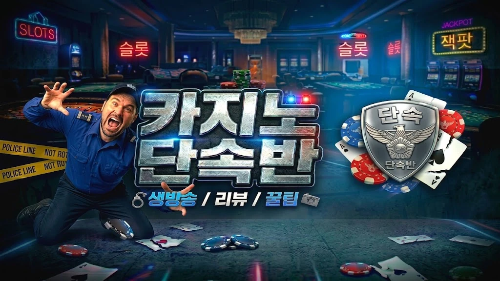 카지노단속반 텐동 방송국 썸네일